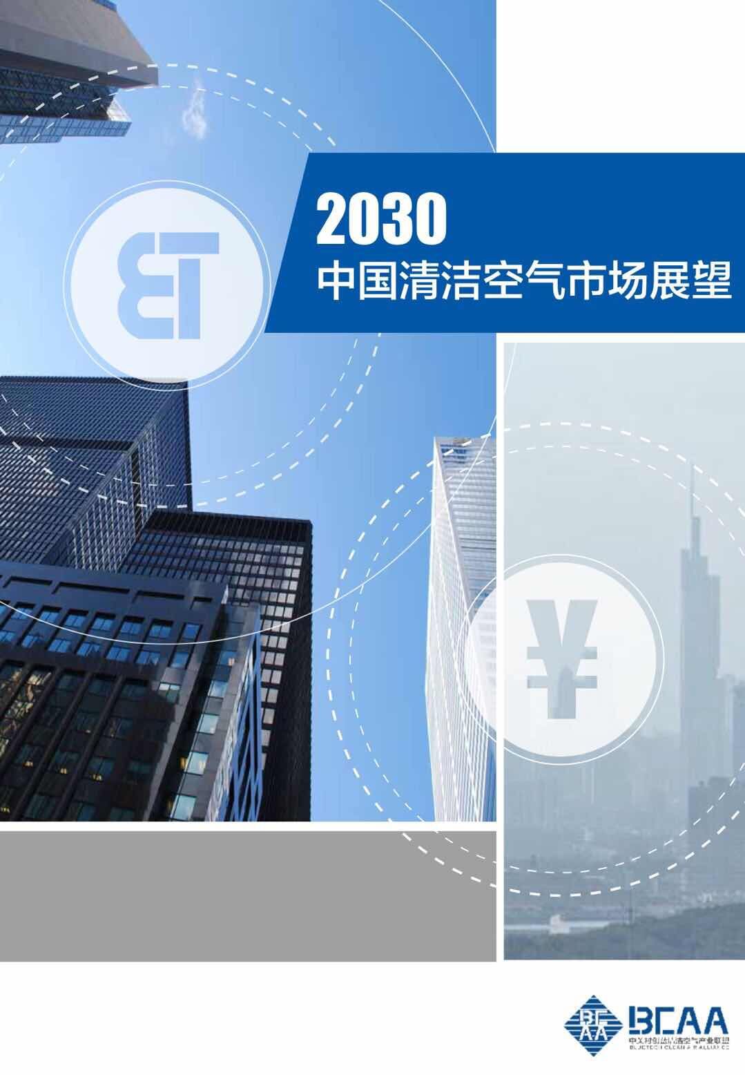 《2030中國清潔空氣市場(chǎng)展望報(bào)告》發(fā)布