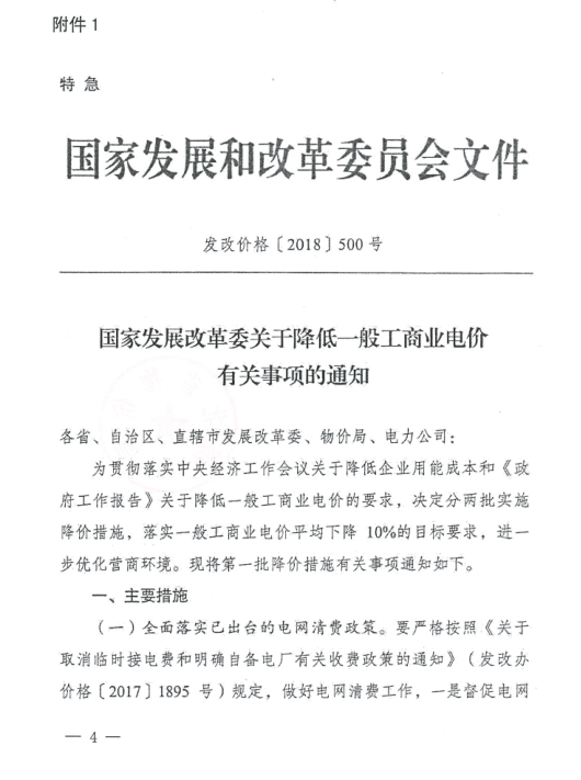 特急！國(guó)家發(fā)改委發(fā)布《關(guān)于降低一般工商業(yè)電價(jià)有關(guān)事項(xiàng)的通知》：進(jìn)一步規(guī)范和降低電網(wǎng)環(huán)節(jié)收費(fèi)