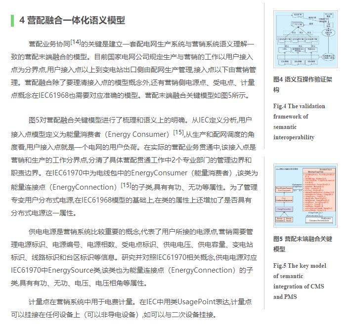 基于語義集成的營配融合研究與應(yīng)用