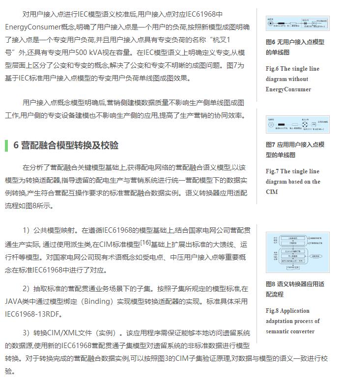 基于語義集成的營配融合研究與應(yīng)用