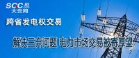 跨省發(fā)電權交易：解決三棄問題 電力市場交易被寄厚望