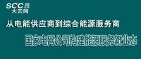 從電能供應(yīng)商到綜合能源服務(wù)商 國(guó)家電網(wǎng)公司構(gòu)建能源服務(wù)新業(yè)態(tài)