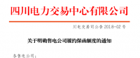 【四川電力交易中心】《關于明確售電公司履約保函額度的通知》