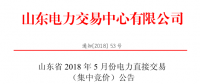 山東2018年5月集中競(jìng)價(jià)、雙邊協(xié)商交易25日展開（附名單）