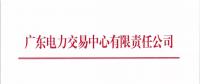 廣東2018年5月發(fā)電合同電量轉(zhuǎn)讓交易24日申報