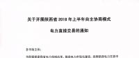 陜西省2018年上半年自主協(xié)商模式電力直接交易即將展開（附名單）