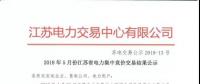 2018年5月份江蘇省電力集中競價交易結(jié)果公示