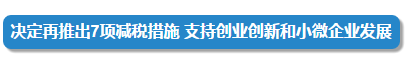 4月25日的國務(wù)院常務(wù)會(huì)定了這兩件大事