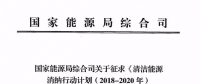 國(guó)家能源局發(fā)布清潔能源消納行動(dòng)計(jì)劃（2018-2020年）征求意見(jiàn)稿