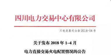 四川2018年1-4月電力直接交易火電配置情況公告