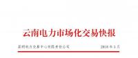 云南2018年5月電力市場化交易快報：省內(nèi)成交682048萬千瓦時