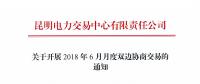 云南2018年6月月度雙邊協(xié)商交易5月10日開始申報