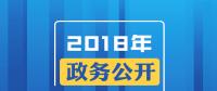 2018年政務(wù)公開(kāi)，這些要點(diǎn)與你有關(guān)！