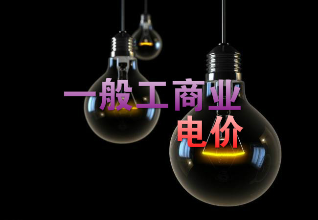 大云網(wǎng)售電觀察：各省降電價(jià)紛至沓來，電價(jià)是否降至實(shí)處？