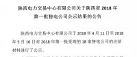 陜西省2018年第一批售電公司通過(guò)公示