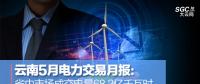 云南5月電力交易月報(bào)：省內(nèi)市場(chǎng)成交電量68.2億千瓦時(shí)