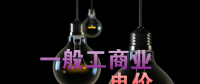 大云網售電觀察：各省降電價紛至沓來，電價是否降至實處？