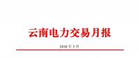 云南5月電力交易月報：省內(nèi)市場成交電量68.2億千瓦時