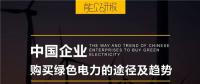 PPT｜中國企業(yè)購買綠色電力的三種途徑及趨勢