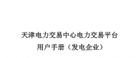 天津新投發(fā)電企業(yè)并網(wǎng)交易運營服務指南