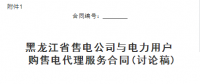 黑龍江省售電公司與電力用戶購售電代理服務合同、購售電合同征意見