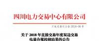 四川2018年直接交易年度雙邊交易：9家售電公司、3家發(fā)電企業(yè)交易電量未通過(guò)