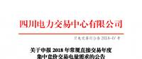 四川2018年常規(guī)直接交易年度集中競(jìng)價(jià)交易電量需求14日申報(bào)