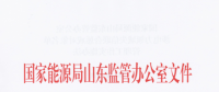 山東涉電力領域失信聯(lián)合懲戒對象名單管理工作實施辦法：售電公司超出規(guī)定售電量范圍售電將被列黑名單