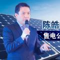 陳皓勇：售電公司到底有什么用？