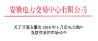 安徽省2018年6月份電力集中直接交易21日展開 規(guī)模10億千瓦時(shí)