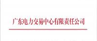 廣東|關(guān)于開展2018年6月份月度交易時間安排的通知