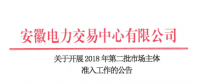 安徽2018年第二批市場主體準入工作展開