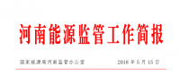 4月河南省全社會用電量252.57億千瓦時(shí) 同比增長8.09%