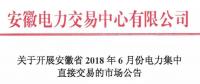 安徽2018年6月份電力集中直接交易即將展開，規(guī)模10億千瓦時！