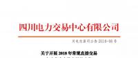 四川2018年常規(guī)直接交易年度集中競價(jià)交易17日展開