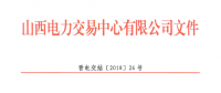 山西明確省間交易結(jié)算相關(guān)事項(xiàng)：以掛牌交易方式為主