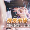 現(xiàn)貨市場如何起步、計劃與市場如何銜接？