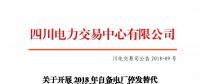 四川2018年自備電廠停發(fā)替代年度掛牌交易 規(guī)模36.84億千瓦時