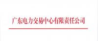 廣東現(xiàn)貨市場(chǎng)準(zhǔn)備工作開始 交易中心開展市場(chǎng)用戶側(cè)日負(fù)荷曲線報(bào)送工作