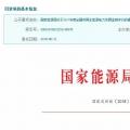 2017年風(fēng)光保障性收購落實情況、國家清潔能源示范省(區(qū))落實情況都在這里了！