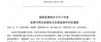 2017年全國(guó)可再生能源發(fā)電裝機(jī)容量6.5億千瓦 光伏發(fā)電裝機(jī)1.30億千瓦