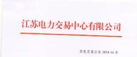 2018年6月份江蘇一類(lèi)用戶(hù)及售電公司合同電量轉(zhuǎn)讓交易24日展開(kāi)