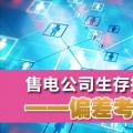 售電公司生存指南——偏差考核的奧秘