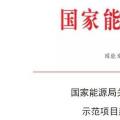 國家能源局關于推進太陽能熱發(fā)電示范項目建設有關事項的通知