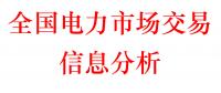 2018年第1季度全國(guó)電力市場(chǎng)交易信息分析