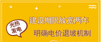 首批示范項目遇掣肘 光熱發(fā)電如何撥快進度條？