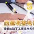 西藏調(diào)整電價 降低的除了工商業(yè)電價還有上網(wǎng)電價和居民電價