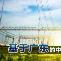 基于廣東的中國電力市場改革研究