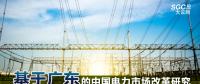 基于廣東的中國電力市場(chǎng)改革研究