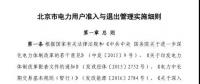 北京市電力用戶、售電公司準入與退出管理實施細則發(fā)布！